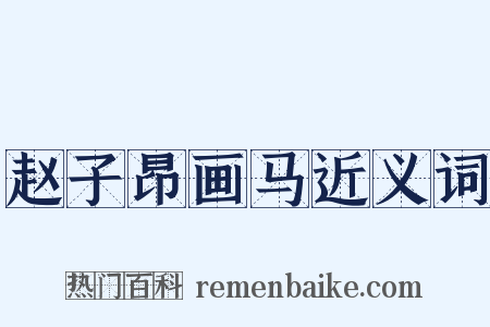 赵子昂画马近义词是什么意思的图片